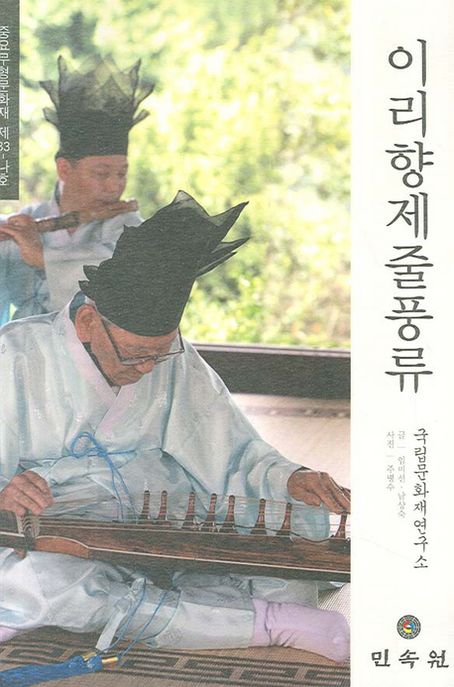 이리향제줄풍류 / 남상숙, 임미선 글 ; 주병수 사진 ; 국립문화재연구소 편