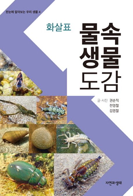 (화살표) 물속생물 도감