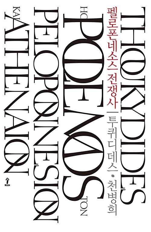 펠로폰네소스 전쟁사