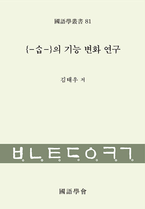 {-ㅅㆍㅂ-}의 기능 변화 연구 / 김태우 저.