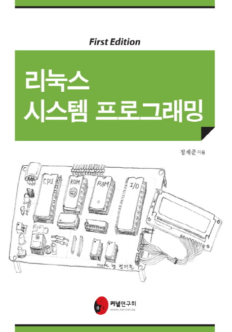 리눅스 시스템 프로그래밍