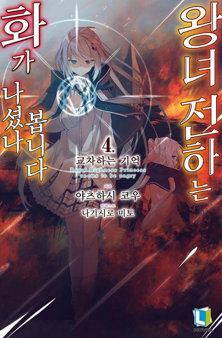 왕녀 전하는 화가 나셨나 봅니다