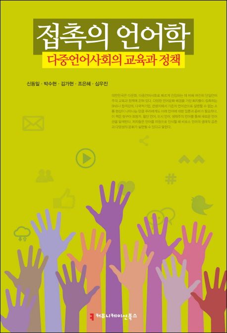 접촉의 언어학 - [전자도서]  : 다중언어사회의 교육과 정책