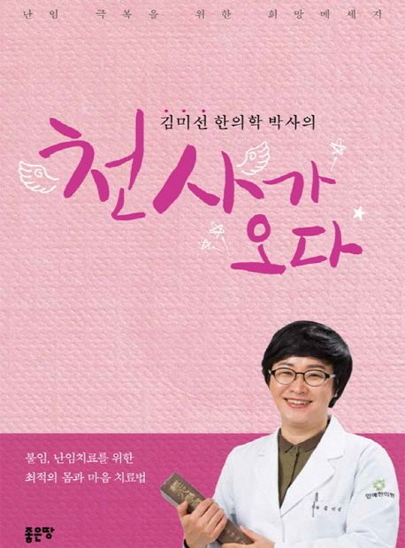 (김미선 한의학 박사의) 천사가 오다 - [전자책]  : 난임 극복을 위한 희망메세지