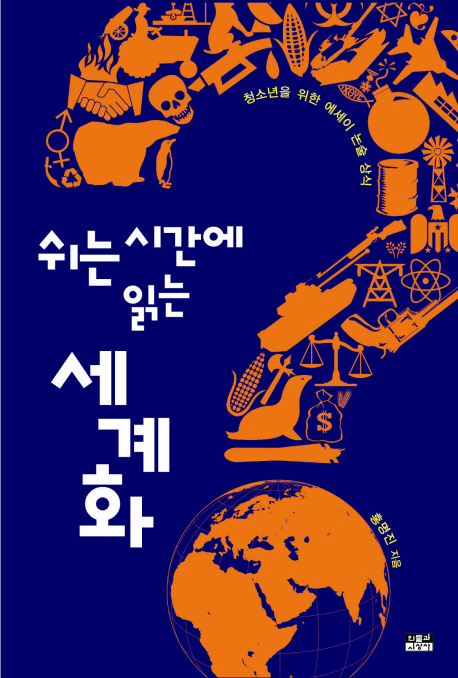 (쉬는 시간에 읽는) 세계화