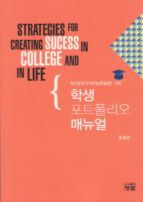 (NCS(국가직무능력표준) 기반) 학생 포트폴리오 매뉴얼  : strategies for creating sucess[i.e. success] in college and in life