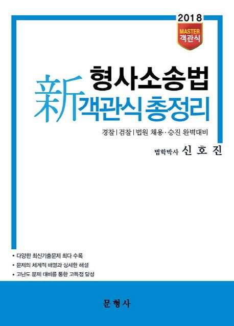 형사소송법 신객관식 총정리(2018) (경찰 검찰 법원 채용 승진 완벽대비)