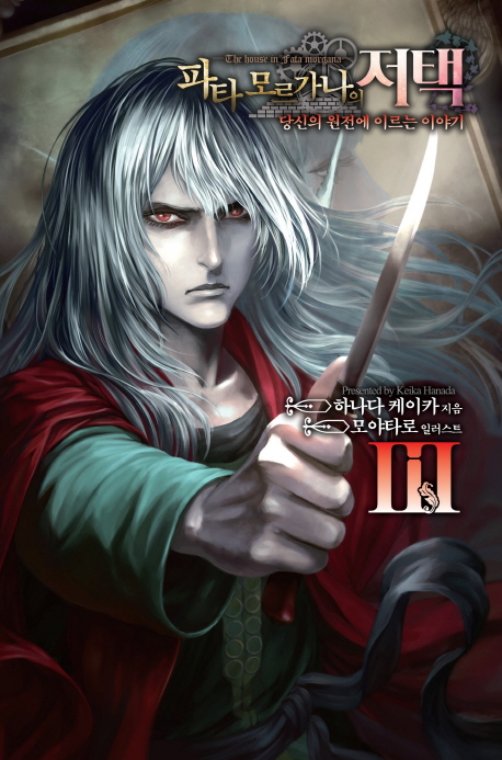 파타 모르가나의 저택 3 (당신의 원전에 이르는 이야기)
