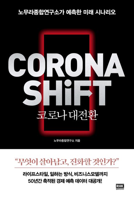 코로나 대전환  = Corona shift : 노무라종합연구소가 예측한 미래 시나리오
