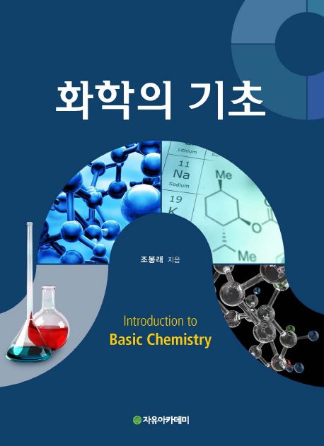 화학의 기초 = Introduction to basic chemistry