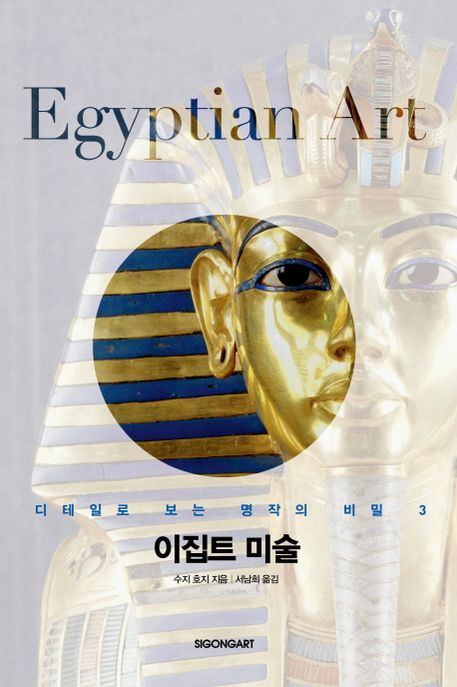 이집트 미술; : 디테일로 보는 명작의 비밀. 3