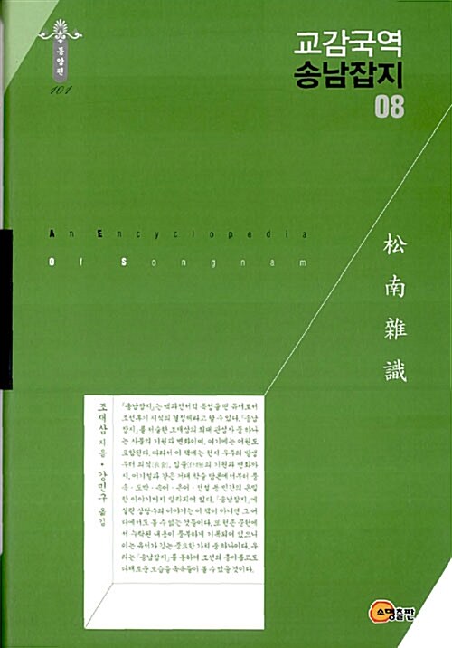 교감국역 송남잡지 = (An) encyclopedia of Songnam. 08