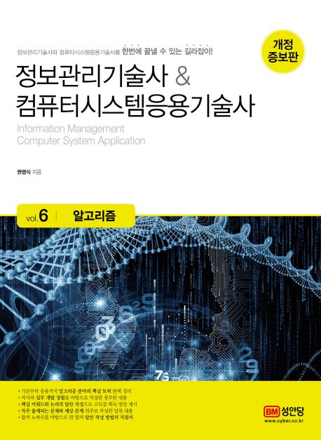 정보관리기술사 & 컴퓨터시스템응용기술사.  Vol. 6 알고리즘