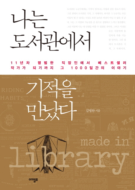 나는 도서관에서 기적을 만났다  = Made in Library  : 11년차 평범한 직장인에서 베스트셀러 작...