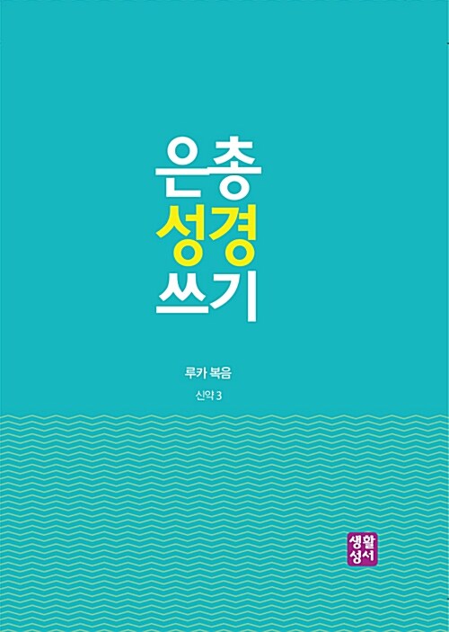 은총 성경 쓰기 : 루카 복음 (신약3)
