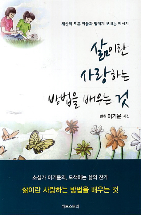 삶이란 사랑하는 방법을 배우는 것 (세상의 모든 아들과 딸에게 보내는 메세지)