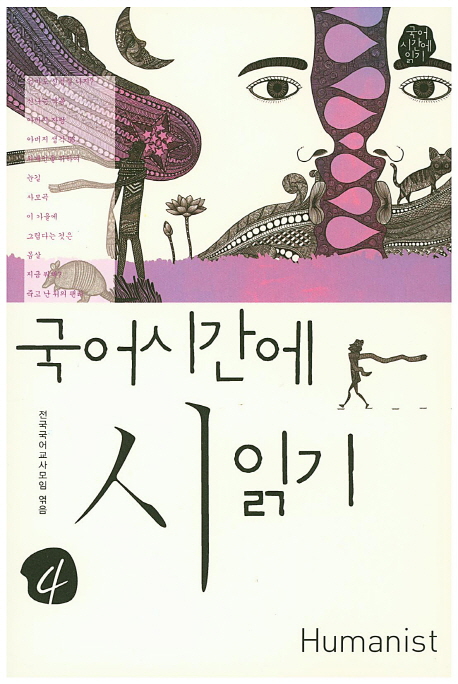 국어시간에 시읽기 4