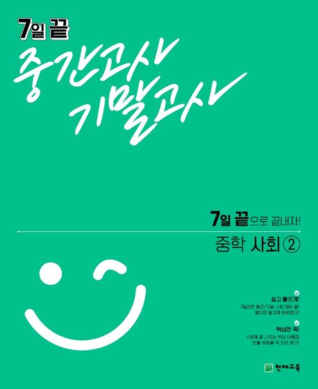 7일 끝 중간고사 기말고사 중학 사회2(2024) (7일 끝으로 끝내자!)