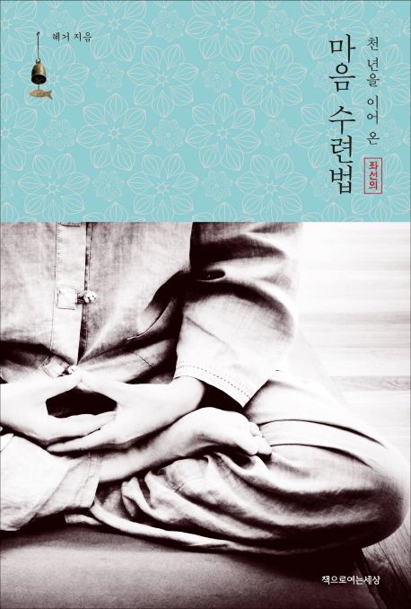천 년을 이어 온 마음 수련법 (좌선의)