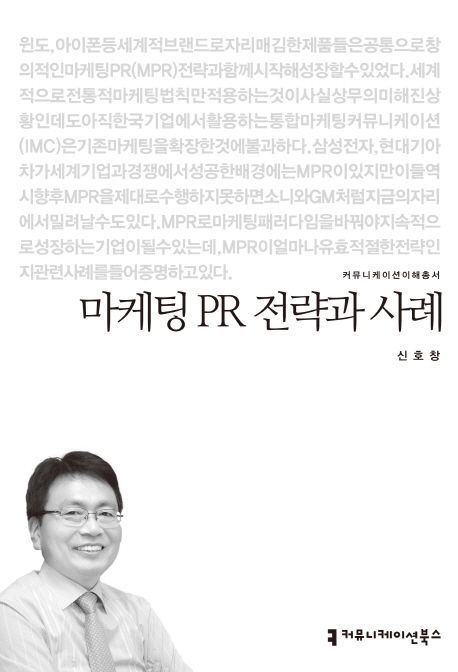 마케팅 PR 전략과 사례 : 커뮤니케이션이해총서. 14-27