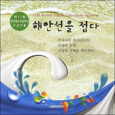 해안선을 접다  : 제11회 한국청소년문학 수상작품