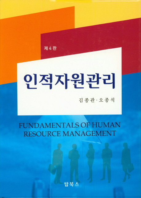 인적자원관리 (제4판)