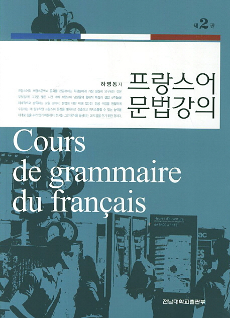 프랑스어 문법 강의 = Cours de grammaire du francais