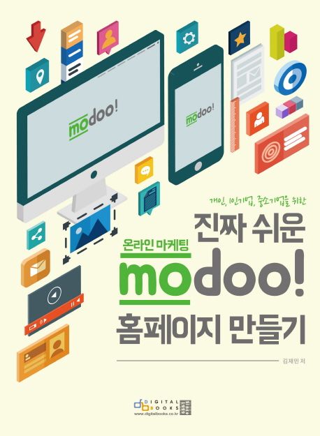 (개인, 1인기업, 중소기업을 위한) 진짜 쉬운 온라인 마케팅 modoo! 홈페이지 만들기