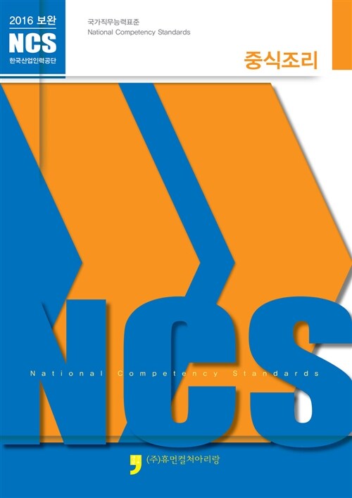 NCS 보완 중식조리 (2016,국가직무능력표준)