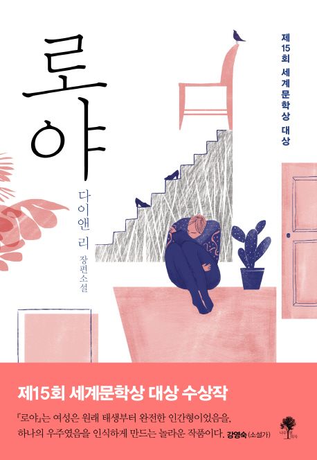 로야 : 다이앤 리 장편소설 / 지은이: 다이앤 리