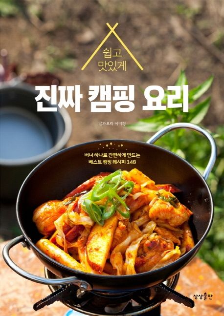 (쉽고 맛있게) 진짜 캠핑 요리 : 버너 하나로 간편하게 만드는 베스트 캠핑 레시피 140