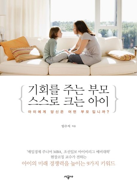 기회를 주는 부모 스스로 크는 아이 : 아이에게 당신은 어떤 부모 입니까?