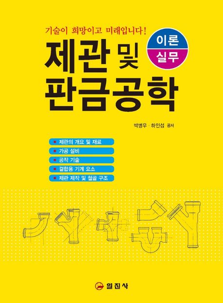 제관 및 판금 공학 (산업설비 공학도를 위한)