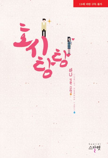 호시탐탐 (바나 장편소설)