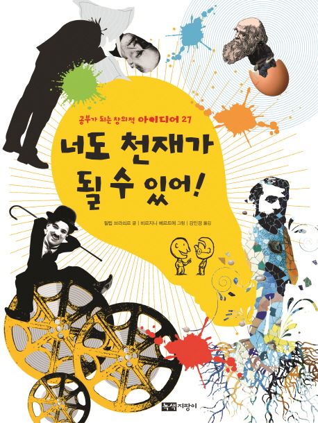 너도 천재가 될 수 있어!