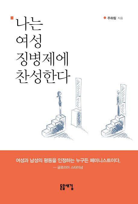 나는 여성 징병제에 찬성한다 : 여성과 남성의 평등을 인정하는 누구든 페미니스트이다