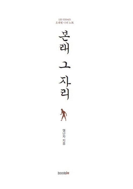 본래 그 자리 - [전자책]  : les essais 오래된 나의 노트 / 맹난자 지음