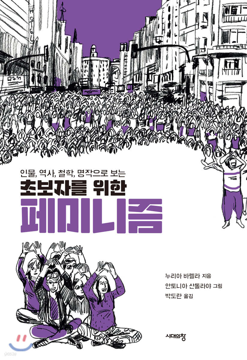 (인물, 역사, 철학, 명작으로 보는) 초보자를 위한 페미니즘- [전자책]