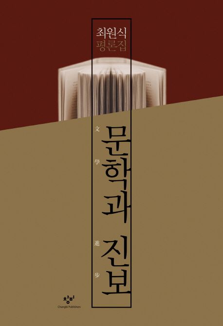 문학과 진보 : 최원식 평론집