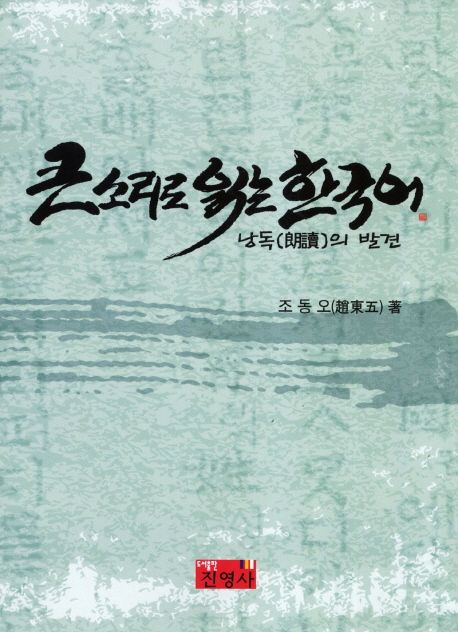 큰 소리로 읽는 한국어 : 낭독의 발견