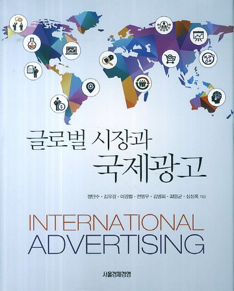 글로벌 시장과 국제광고 = International advertising / 정만수 외 지음