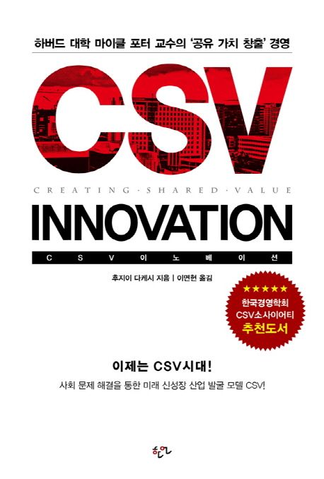CSV 이노베이션  : 하버드 대학 마이클 포터 교수의 '공유 가치 창출' 경영  = CSV innovation /...