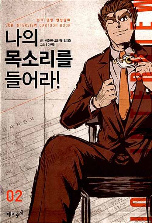 나의 목소리를 들어라! : 본격 열혈 면접만화. 2