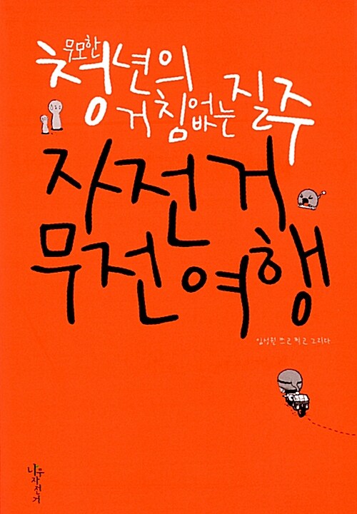(무모한 청년의 거침없는 질주)자전거 무전여행