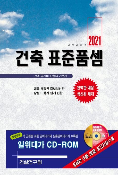 (2021)건축 표준품셈  : 건축 공사비 산출의 기준서