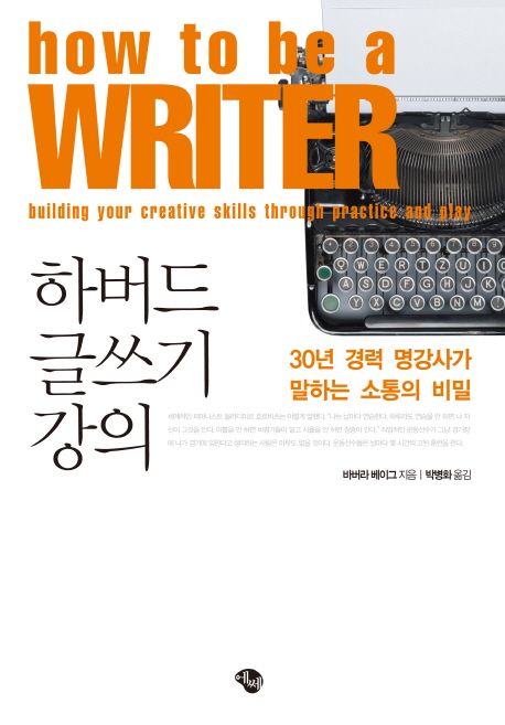 하버드 글쓰기 강의  : 30년 경력 명강사가 말하는 소통의 비밀