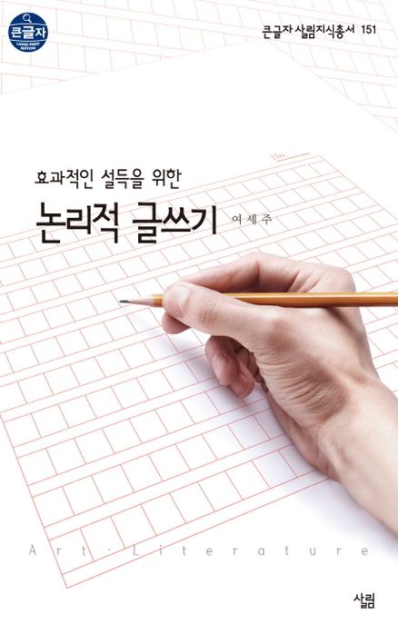 논리적 글쓰기 (효과적인 설득을 위한)