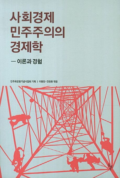 사회경제 민주주의의 경제학 : 이론과 경험