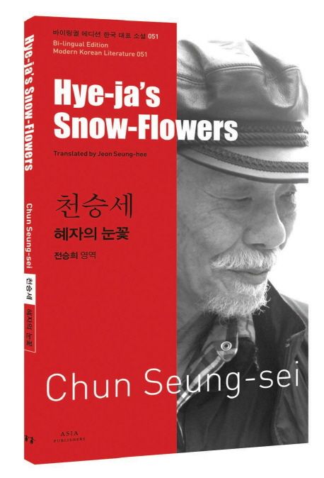혜자의 눈꽃 = Hye-jas snow-flowers