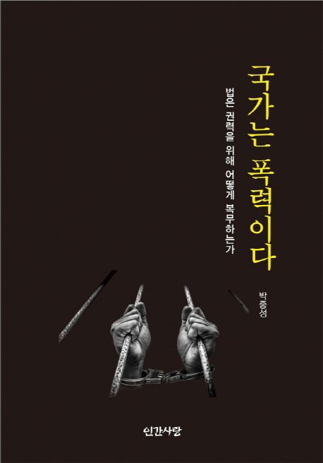 국가는 폭력이다 : 법은 권력을 위해 어떻게 복무하는가